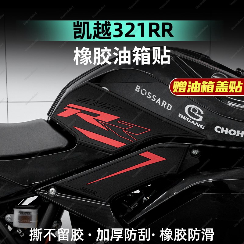 适用于凯越321RR油箱贴新升级加厚橡胶鱼骨贴车身改装保护贴膜
