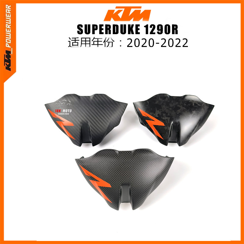 KTM 1290SDR 20-22 超级公爵 碳纤维改装配件 干碳 仪表风挡外壳