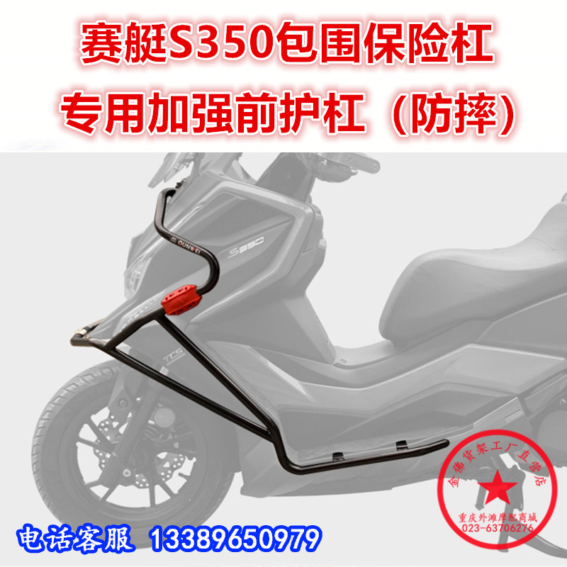 适用于光阳踏板车赛艇S350保险杠 光阳350前护杠包围防摔杠改装