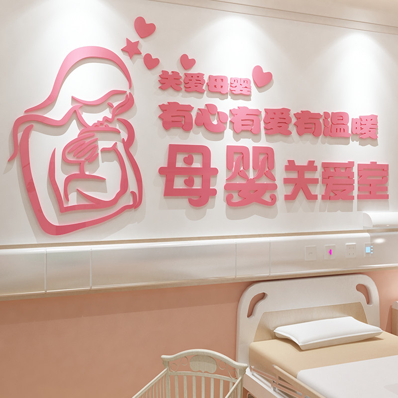 母孕婴店装饰品背景墙面贴纸妈咪小屋布置产后康修复月子文化中心