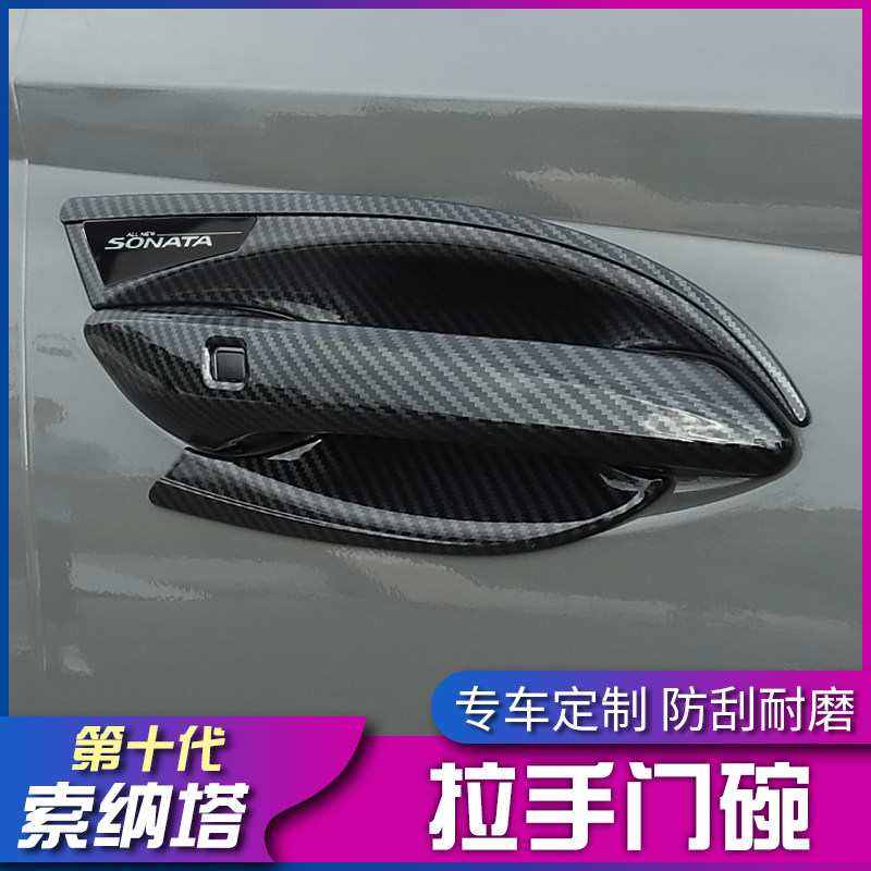 2020款现代十代索纳塔拉手门碗贴改装索十10车门外拉手防划把手贴