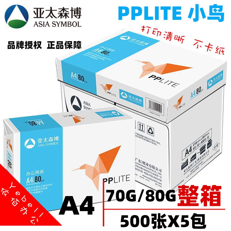 亚太森博进口PPLITE小鸟纯白复印纸A4打印纸70g/2500张80g厚整箱