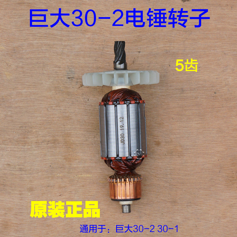 巨大电锤转子30-1/30-2原装电镐 劲将电锤26定子电机 5齿原厂配件