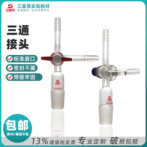 三爱思T形三通接头具四氟玻璃活塞标准口14 19 24 29 34 40 50mm