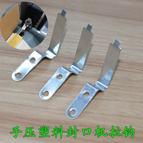 PFS-200/300/400型塑料手压/脚踏封口机配件 发热丝拉钩 挂勾弹片