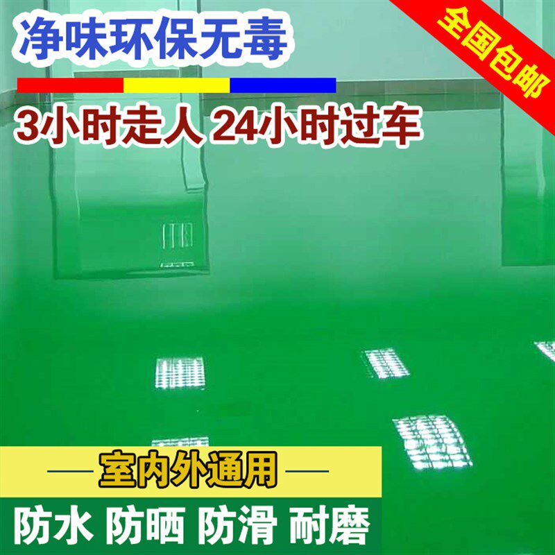 水性环氧树脂地坪漆水泥地面漆涂料室内家用耐磨自流平防水地板漆