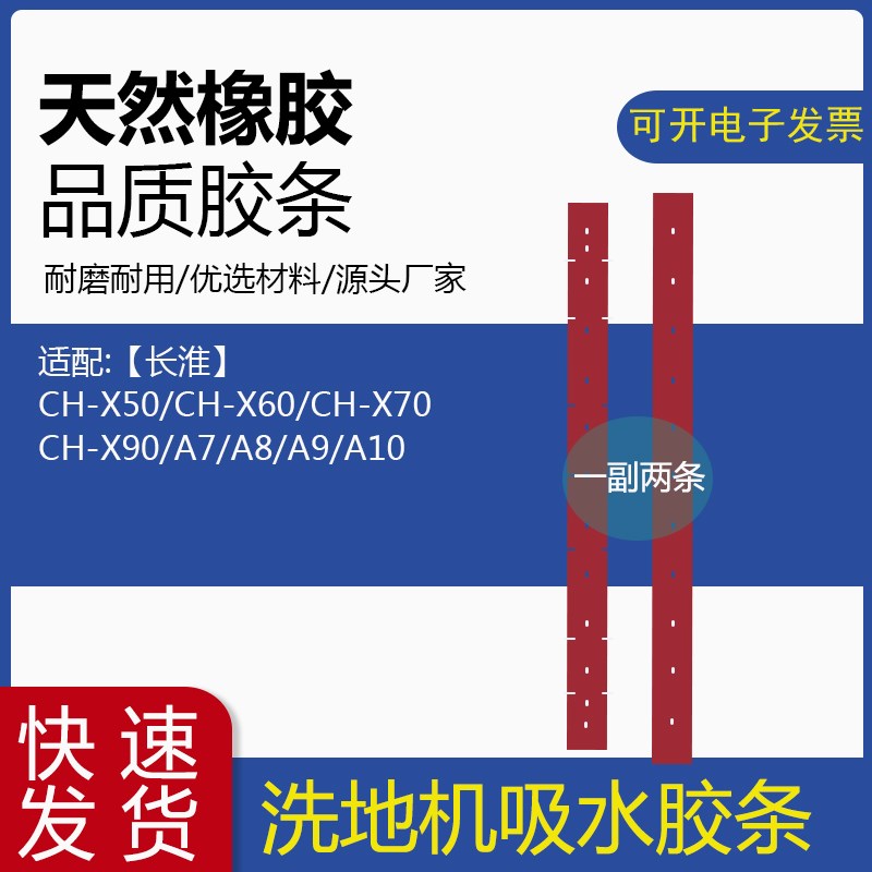 长淮A7/A8/A9/A10/X50/X60/X70/X90洗地机配件吸水胶条毛刷盘刮皮