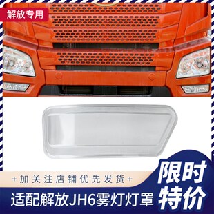 适配解放JH6前雾灯总成防雾灯JH6保险杠小灯精品JH6前雾灯灯罩