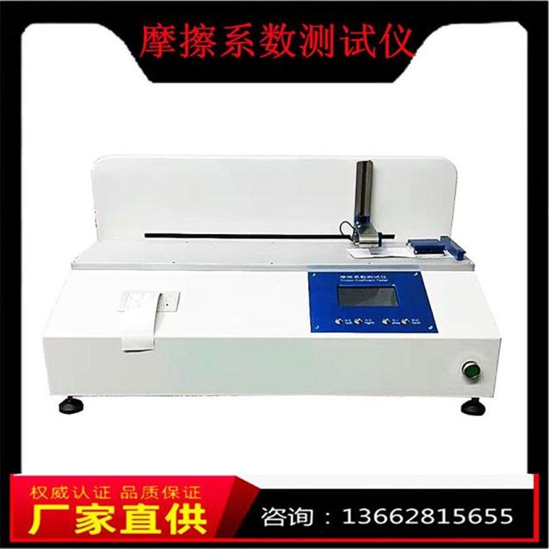 摩擦系数测试仪  塑料薄膜摩擦系数测定仪 轮胎摩擦系数测试仪