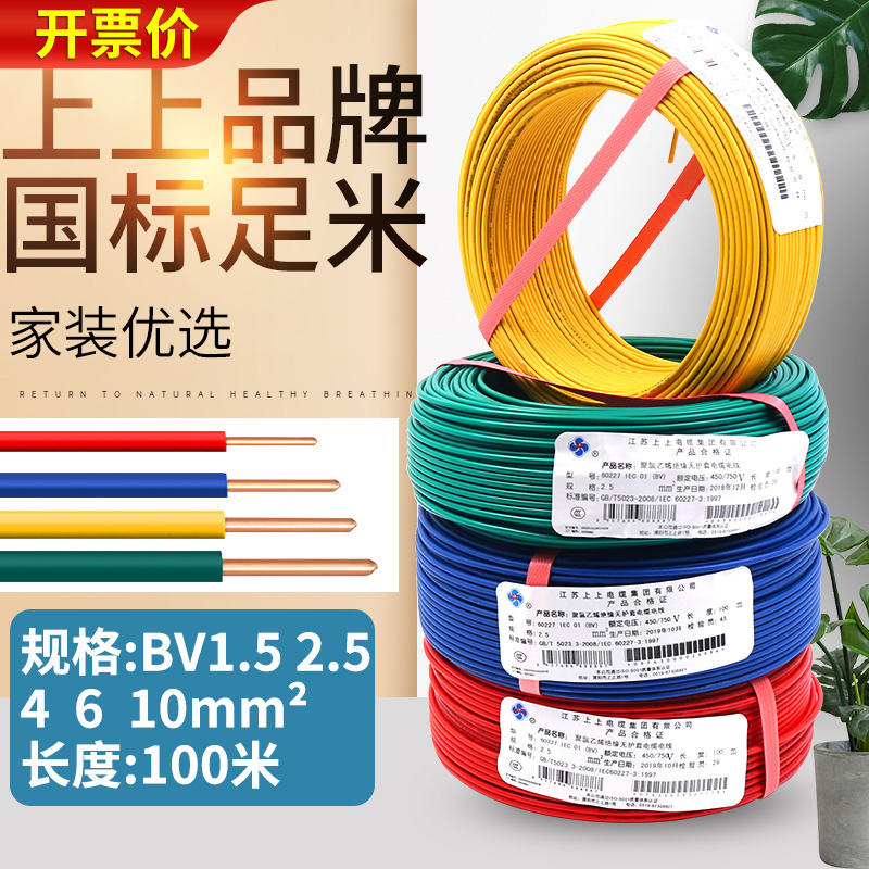 上上电缆bv电线家用国标铜线2.5铜芯4平方10线6单芯硬家装1.5单股