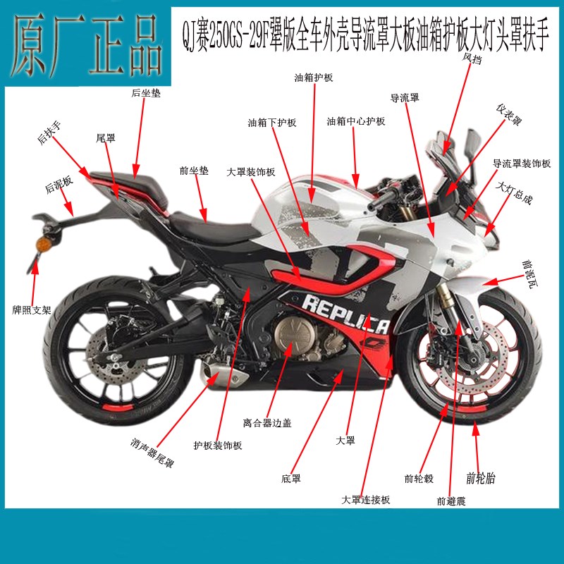 犟版赛250GS-29F全车外壳导流罩大板油箱护板大灯头罩扶手仪表罩