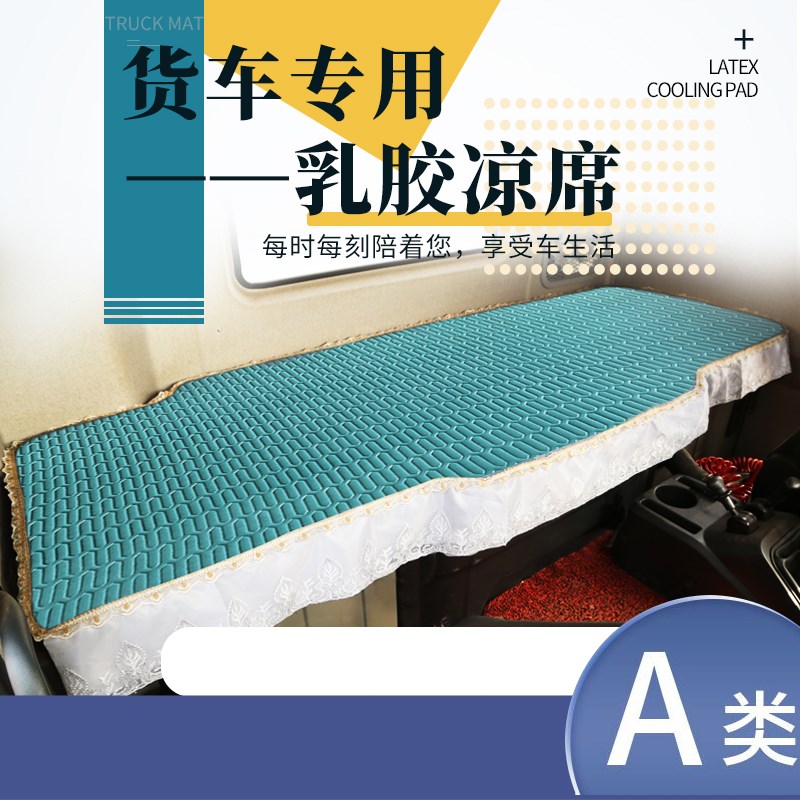 一汽解放J6P卧铺凉席J5PJ5MJ6LJ6VJ7J6M货车专用夏季乳胶冰丝凉席