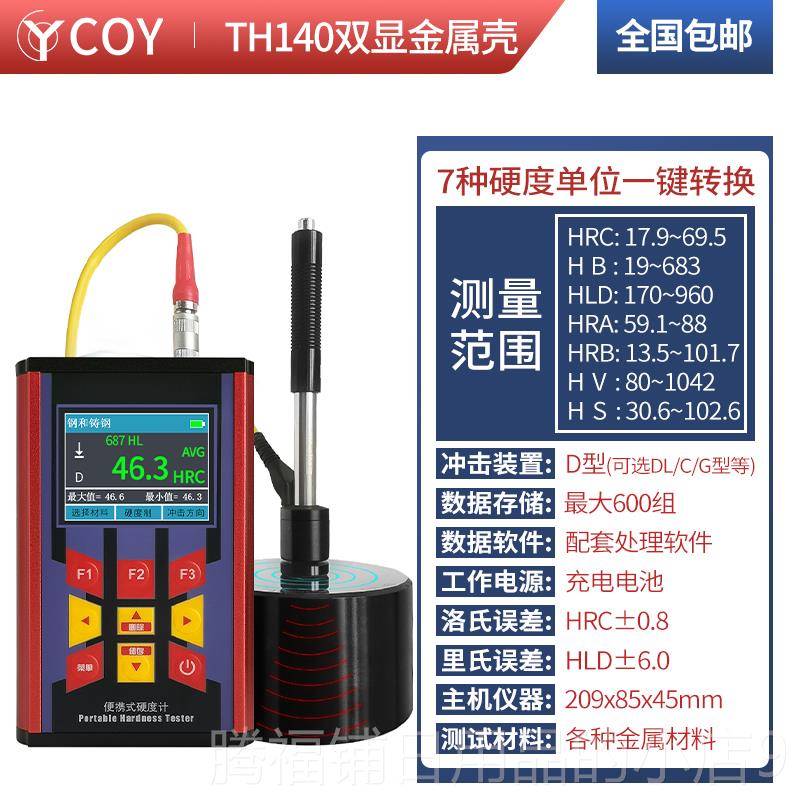 正品COY高精度洛氏硬度计便携式金T属模具钢材里氏布氏硬度测仪H