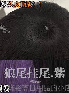 高档挂尾狼毛尾+假发少年cos短发拖尾鲻耳鱼武头士假女挂灰y2k地