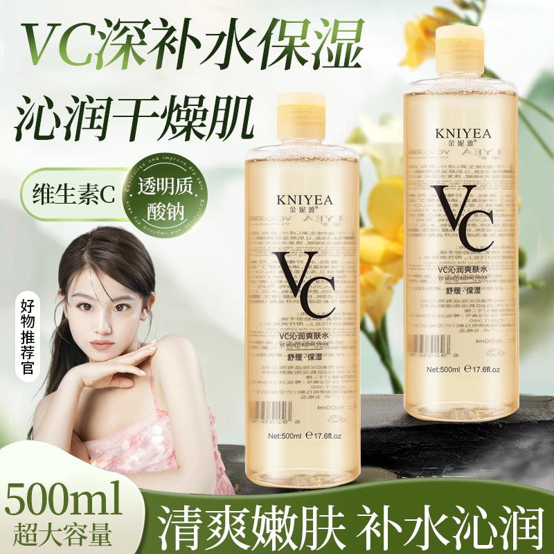 正品】VC爽肤水保湿保湿滋润收缩毛孔湿敷喷雾化妆水男女正品官方