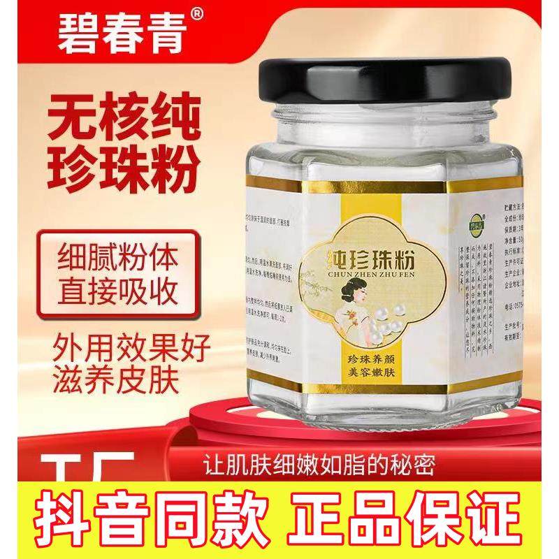 碧青春微米级养颜提亮润肤纯珍珠粉做面膜50g瓶装 店官方正品
