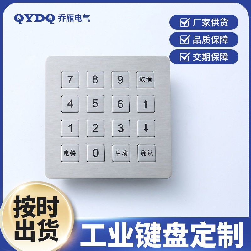 不锈钢16键防水充电桩键盘