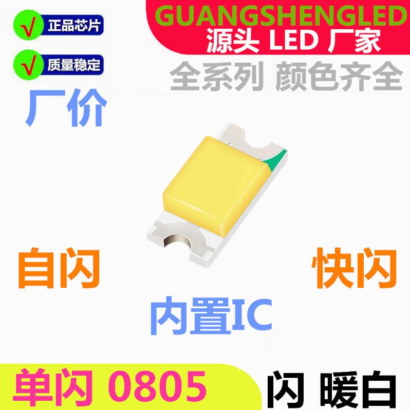 087RB快闪0805慢闪高亮LED二贴片0灯珠内G置IC2020自闪发光极管