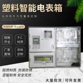 ABS塑料能电表箱4现货户透明智塑户外预料电表箱费付插卡计量