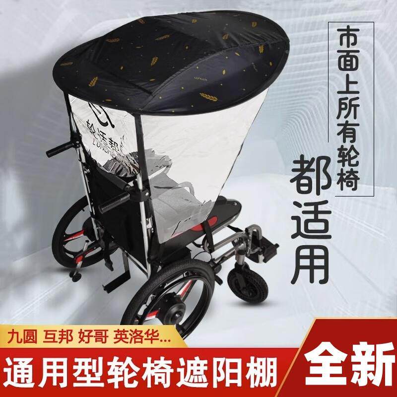 轮椅阳防棚伞轮椅电动专用防雨罩雨雨伞遮架遮阳棚626雨衣防晒尘