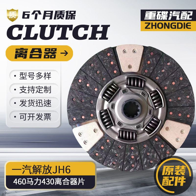 一汽解放JH6 460马力430离合器片重型车大货离合器货车离合器压盘