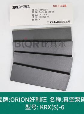 Oron好利旺RX-K7Ai真空泵碳片/碳精片石墨353片刮片