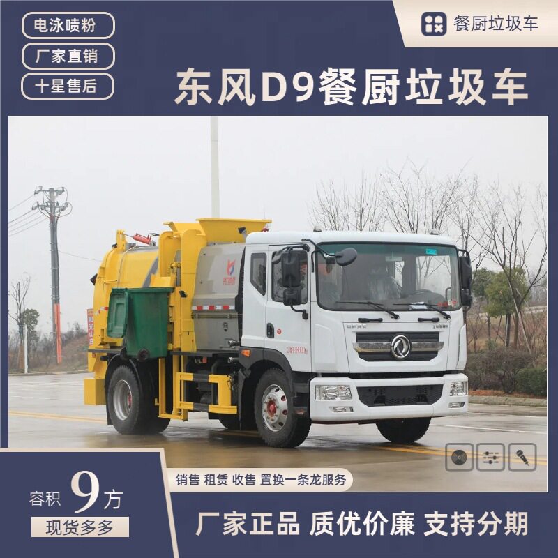 东风D9餐厨垃圾车9方干湿分离