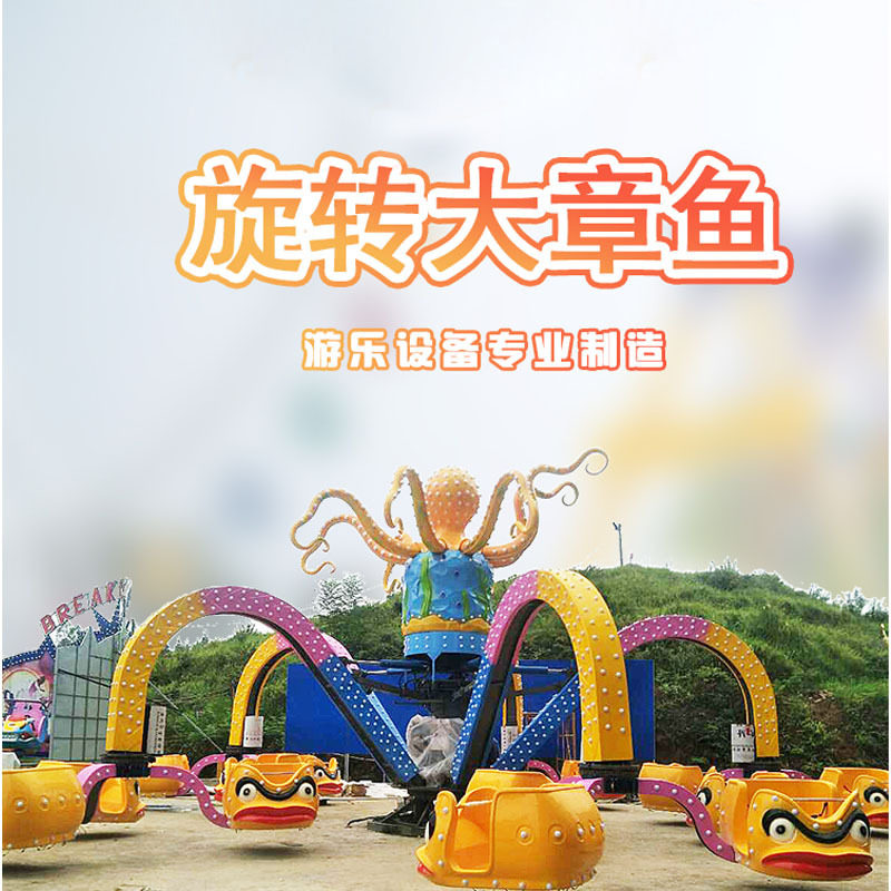 游乐园大型刺激游乐项目旋转大章鱼造型新网红打卡好项目章鱼飞车