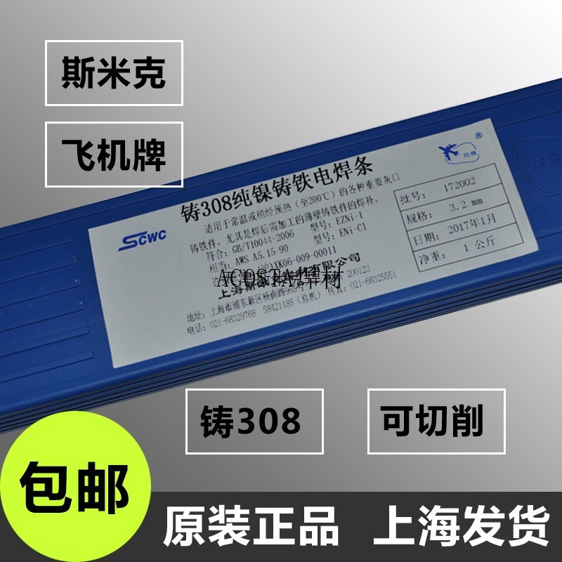 上海牌铸铁焊条308Z3083.2