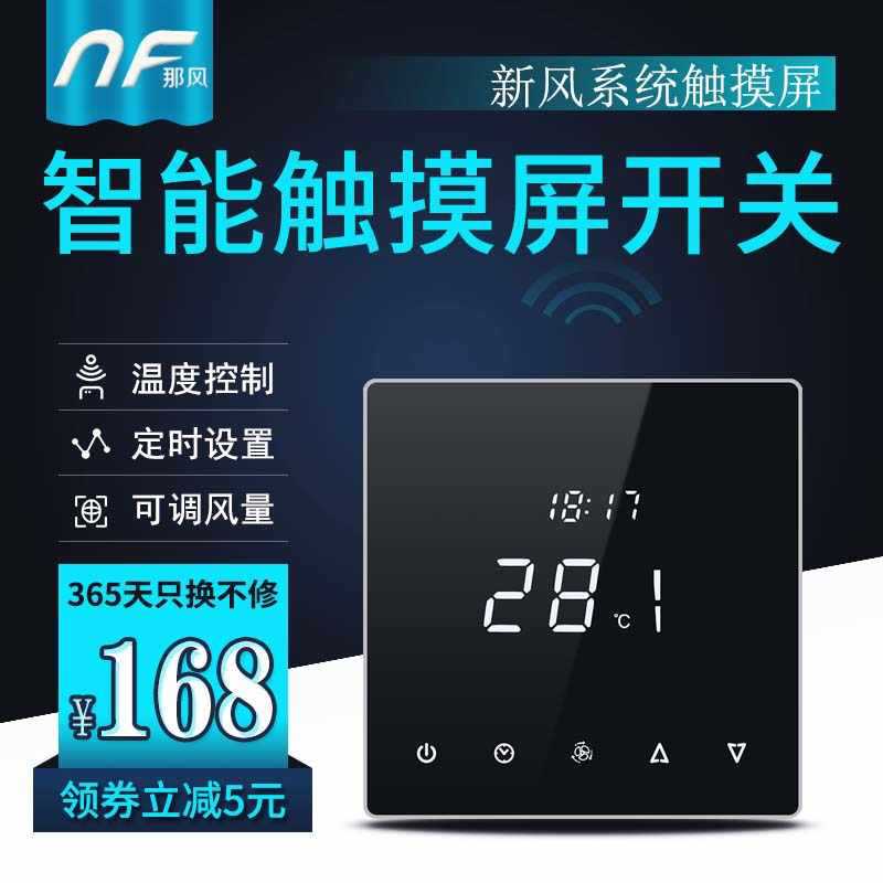 新风系统液晶定时调速开关