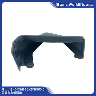 斗山FRS大宇叉车B4护X5 台左侧面盖0护盖罩侧面壳 B45X5B50X5仪表