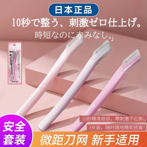 日本正品修眉刀女专用双头微距眉刀修眉安全防刮伤剃眉刀新手