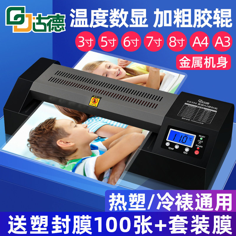 古德396全自动商用照片塑封机