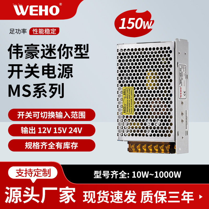 伟豪单组开关电源150W/36V3年保