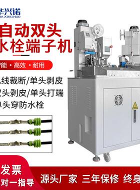 现货全自动穿防水剥端子电栓线裁线皮穿HXN-DT02机雨塞打端一体机
