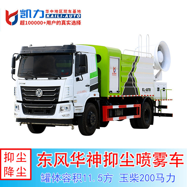 东风华神KL5工地雾炮抑尘车