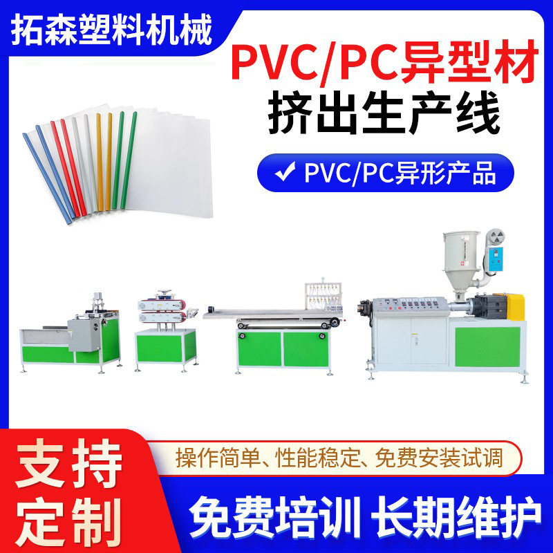 PVC/PP透明资料档案夹挤出机