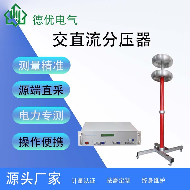 交直流分压器、阻容分压器、阻容式交直流分压器、千伏电压表
