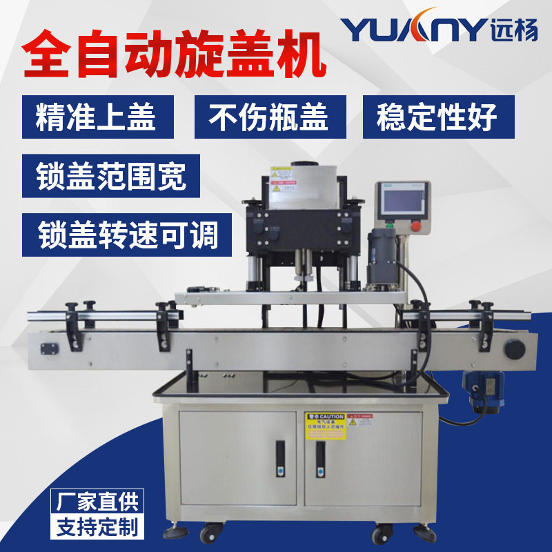 远杨全自动液体封口旋盖生产线