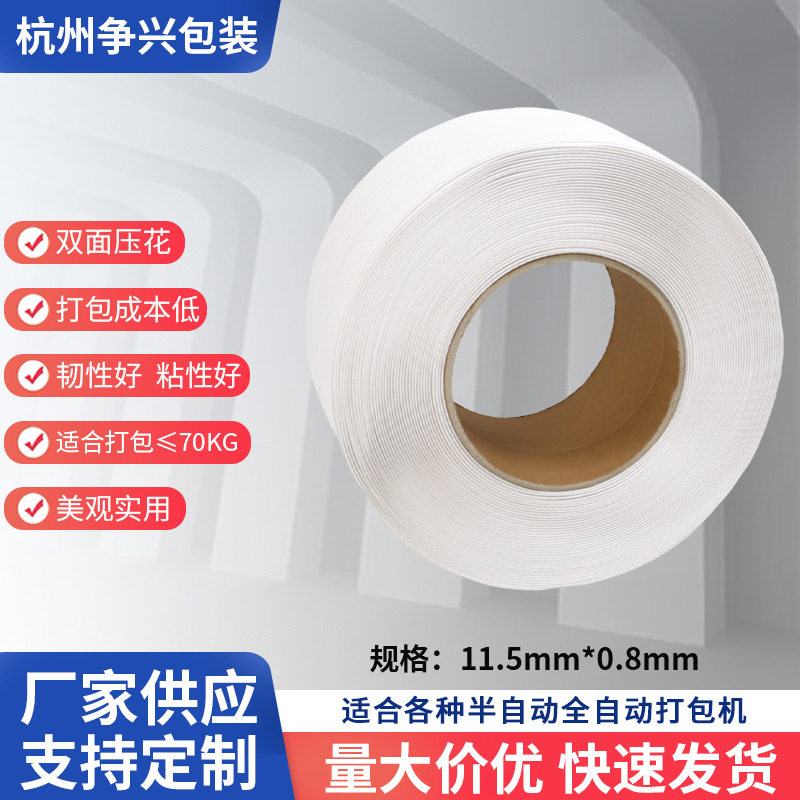 乳白带双面压花PP聚丙烯塑料工厂物品固定打包半自动全自动打包机