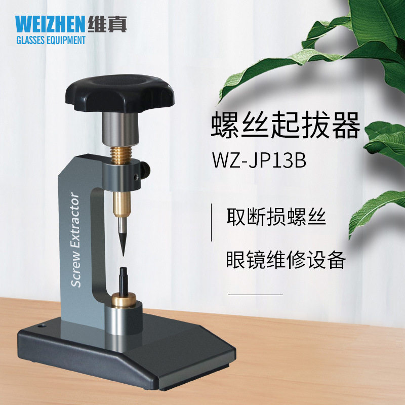 眼镜断损滑丝螺钉起拔器