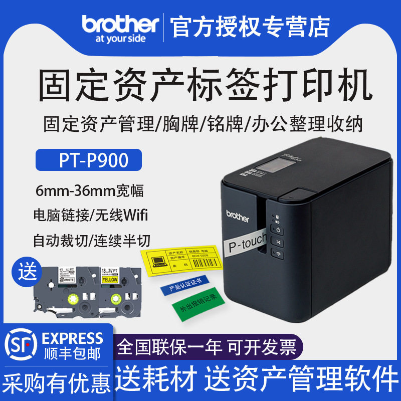 兄弟PT-P900/P700不干胶标签机