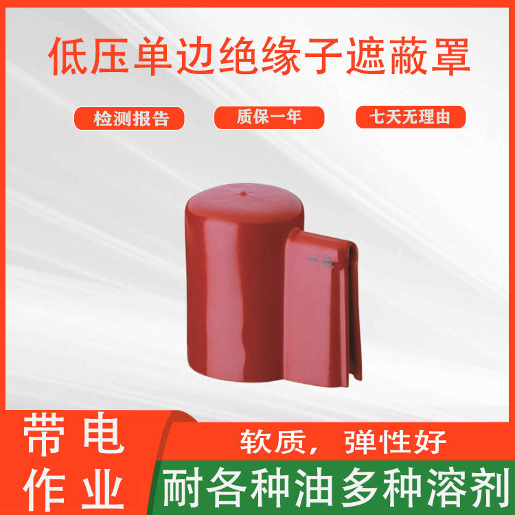 带电作业低压绝缘子防护罩软橡胶