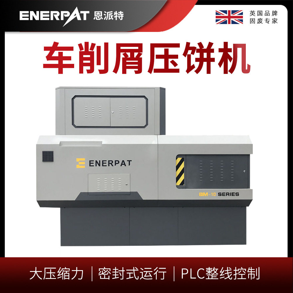 恩派特车削屑压饼机PLC省人工