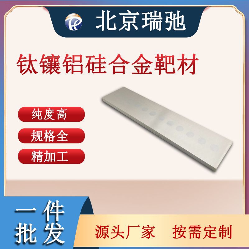 钛镶铝硅靶材 AlSi靶材 磁控溅射 铝硅合金高纯度 铝硅合金靶材