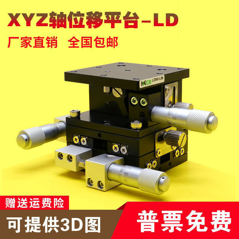 XYZ三轴手动微调光学位移平台