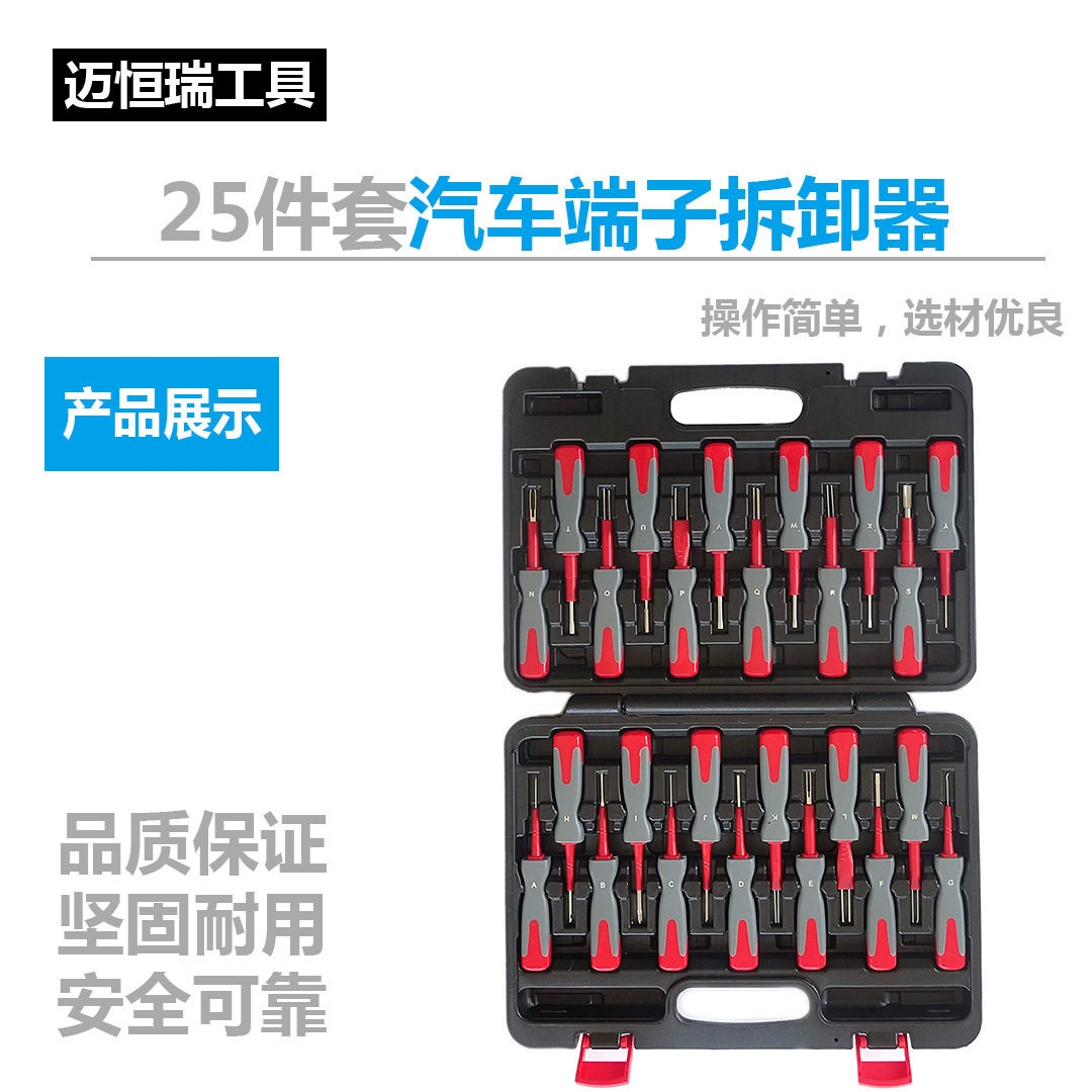 迈恒瑞25件套端子拆卸器
