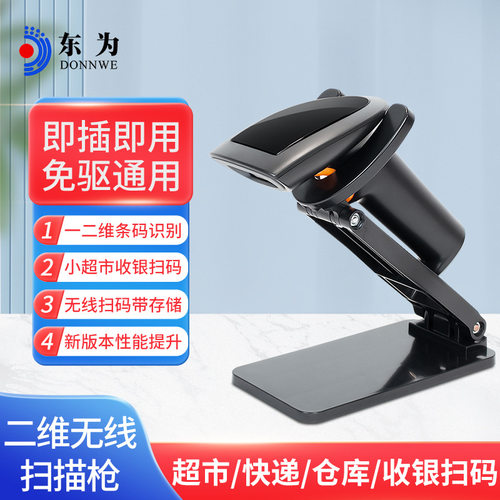 东为HS25Std有线无线条码枪