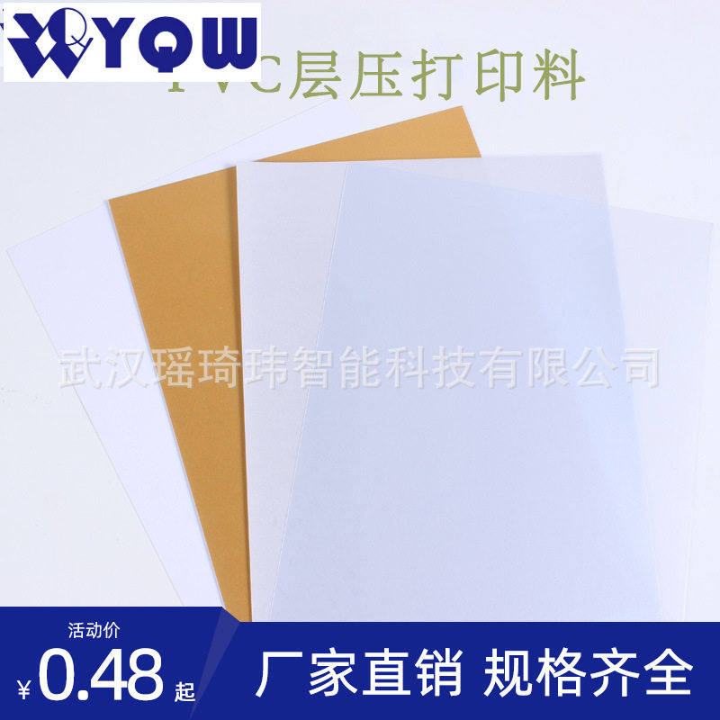 喷墨免层压打印PVC 证卡制作材料透明PVC套装 喷墨PVC免层压材料