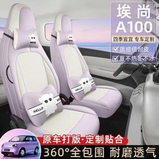 五新能源埃尚A100菱C专用汽内车座套四季通用车饰装品汽车919坐垫